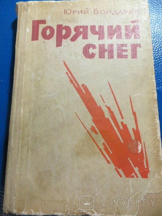 Ю. Бондарев. Горячий снег