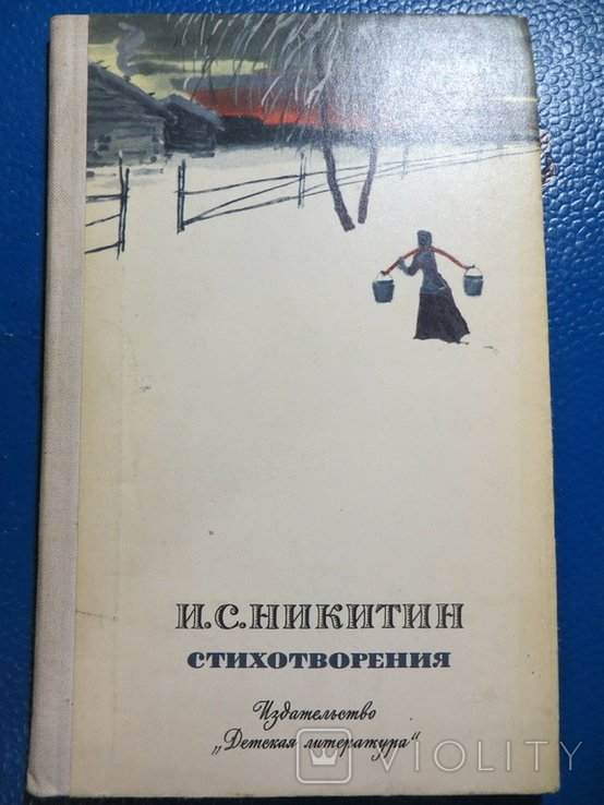 И.С. Никитин. Стихотворения