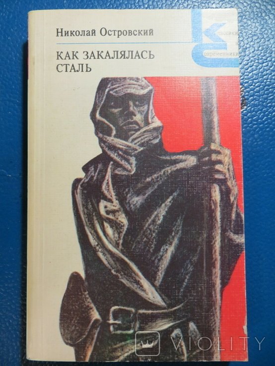 Н.А. Островский. Как закалялась сталь