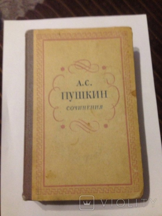 А.С. Пушкин. Сочинение