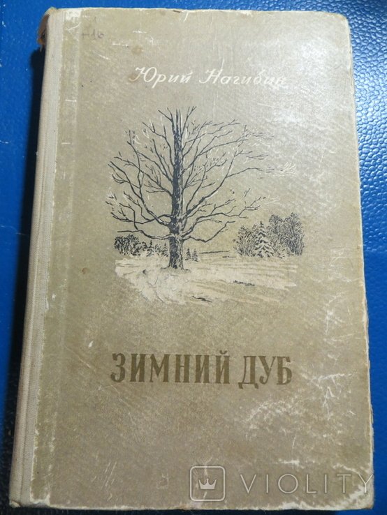 Ю. Нагибин. Зимний дуб