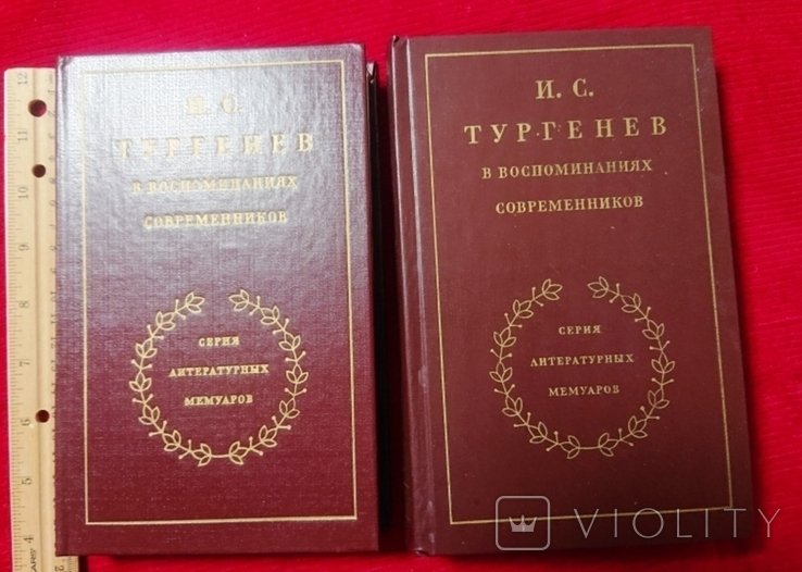 И.С. Тургенев. Воспоминания современников