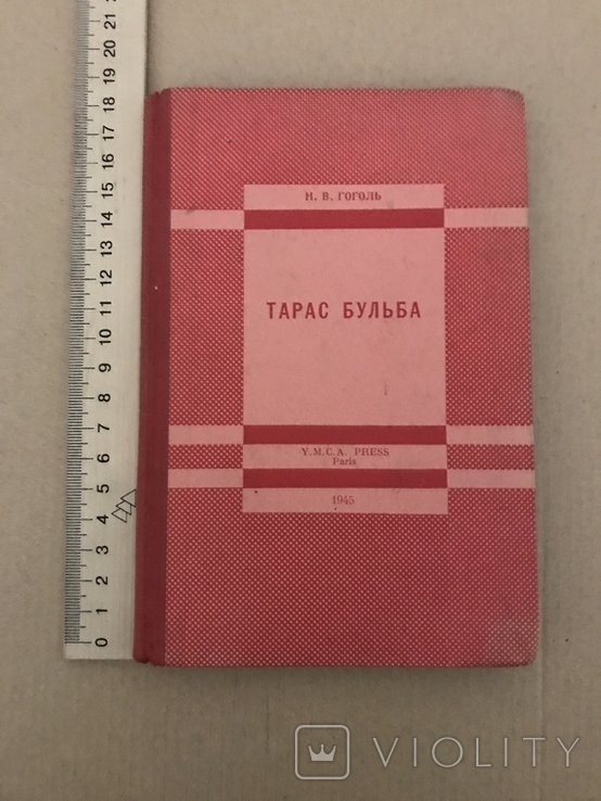 Н.В. Гоголь. Тарас Бульба