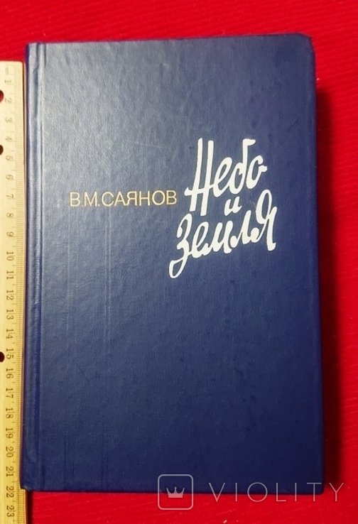 В. Саянов. Небо и земля
