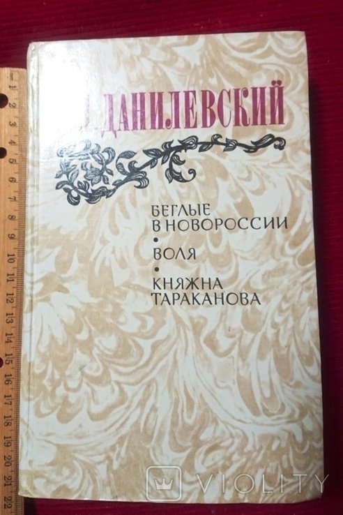 Г. Данилевский. Беглые в Новороссии. Воля. Княжна Тараканова