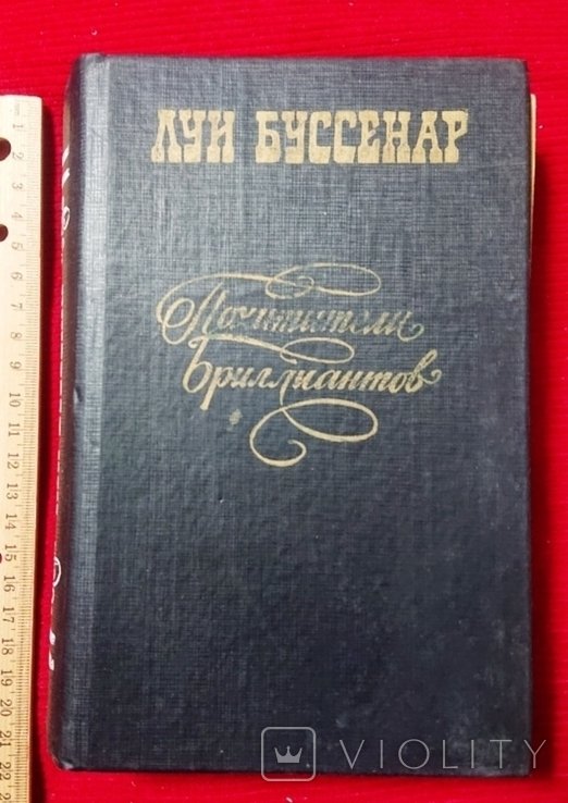 Л. Буссенар. Похитители бриллиантов