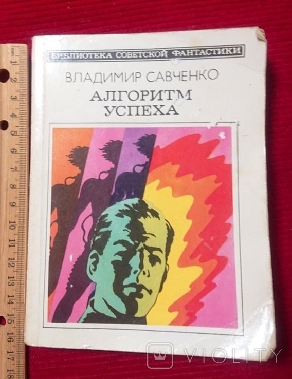 В. Савченко. Алгоритм успеха