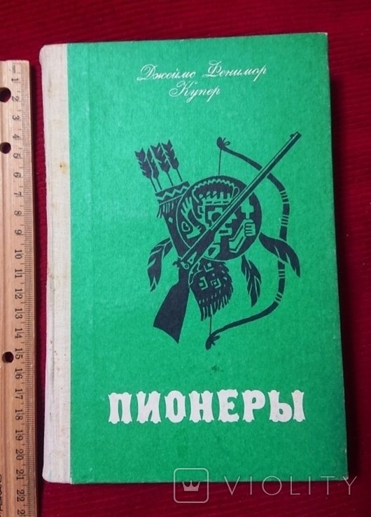 Д.Ф. Купер. Пионеры