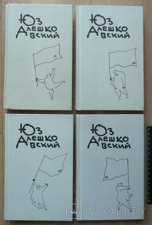 Ю. Алешковский. Собрание сочинений в 3-х томах + 'Ещё один том'