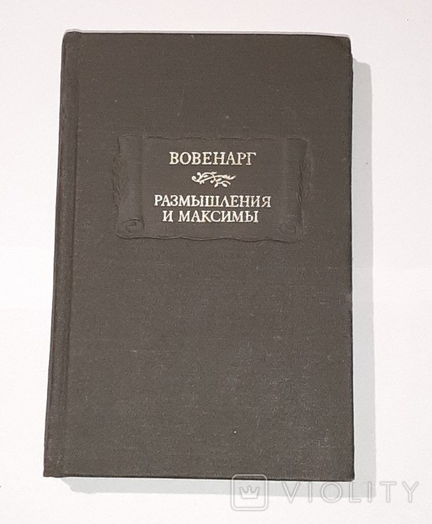 Вовенарг. Размышления и максимы