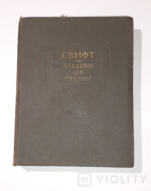 Свифт. Дневник для Стеллы