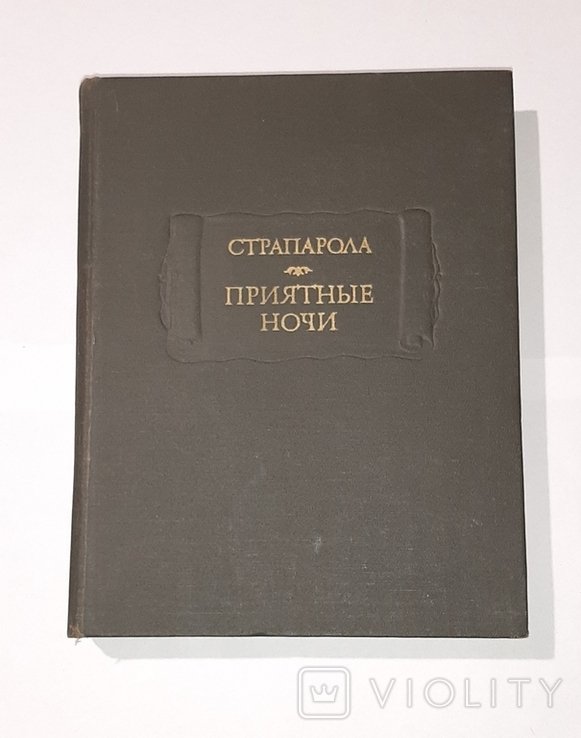 Страпарола. Приятные ночи