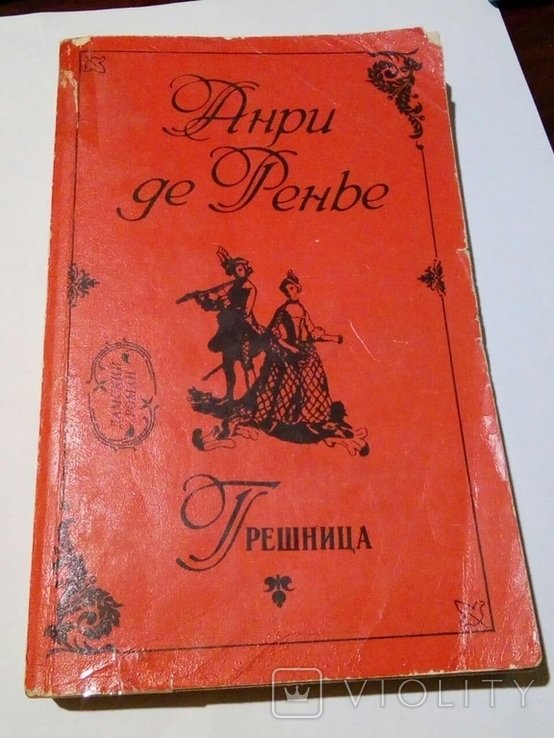 А. де Ренье. Грешница. По прихоти короля