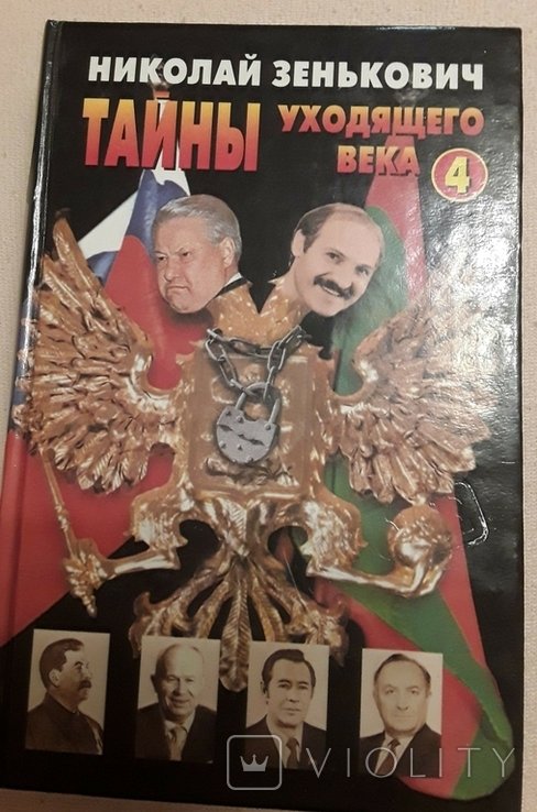 Н.А. Зенькович. Тайны уходящего века4