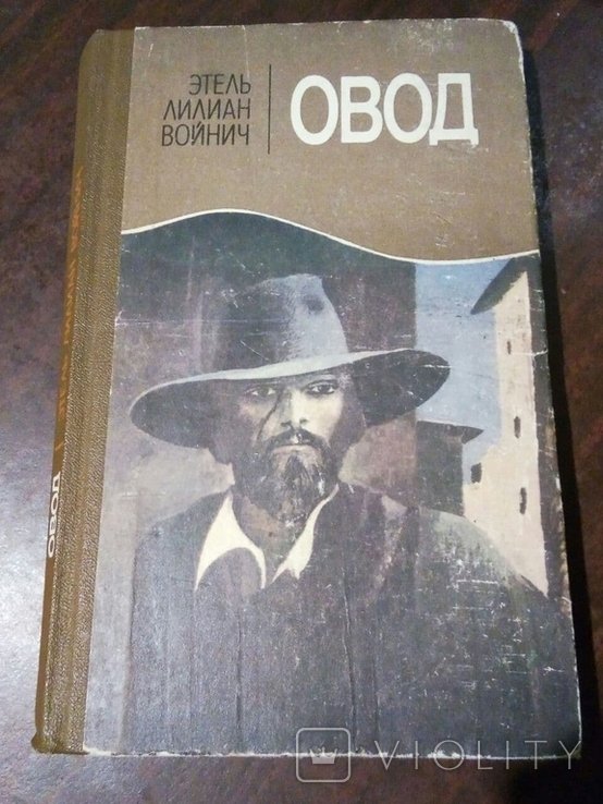 Э.Л. Войнич. Овод