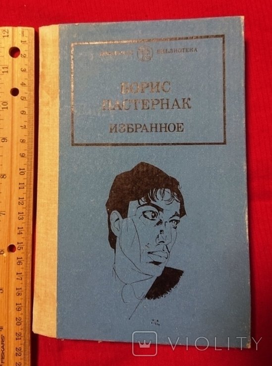 Б.Л. Пастернак. Избранное. Книга 1