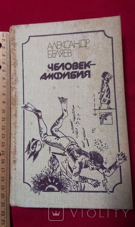 А. Беляев. Человекамфибия