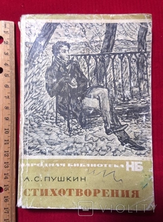 А.С. Пушкин. Стихотворения