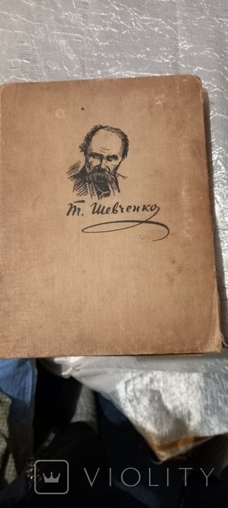 Т. Шевченко. Життя і Творчість у Портретах, Ілюстраціях, Документах