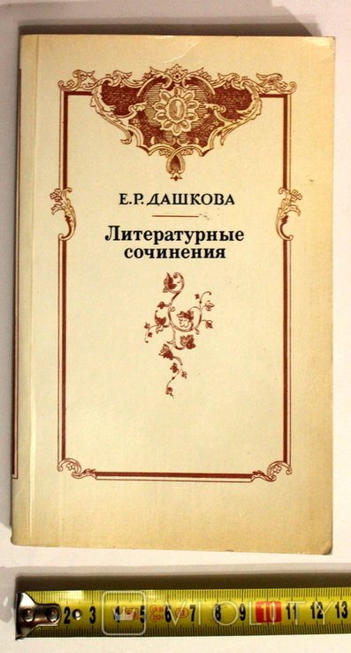 Е.Р. Дашкова. Литературные сочинения