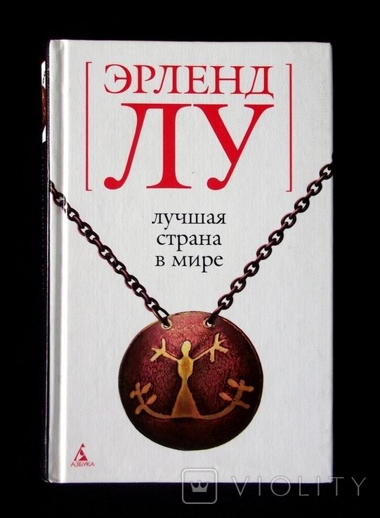 Э. Лу. Лучшая страна в мире