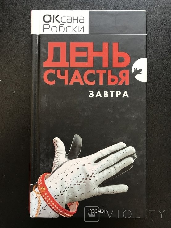 О. Робская. День счастья завтра