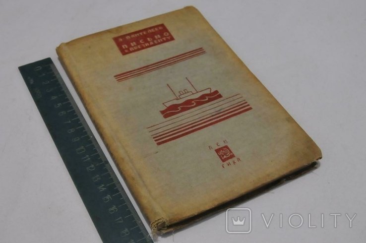 Л. Пантелеев. Книга Листа