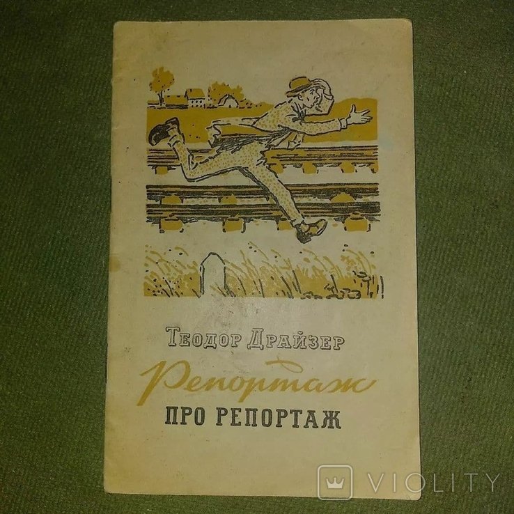 Т. Драйзер. Репортаж про репортаж