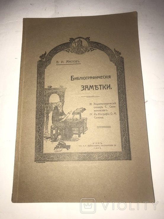 В.И. Маслов. Библиографические заметки