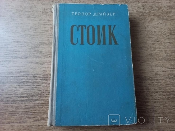 Т. Драйзер. Стоик