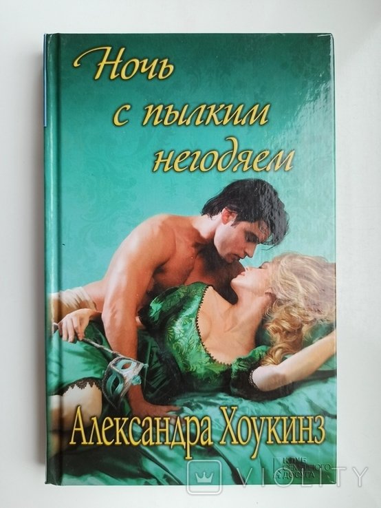 А. Хоукинз. Ночь с пылким негодяем