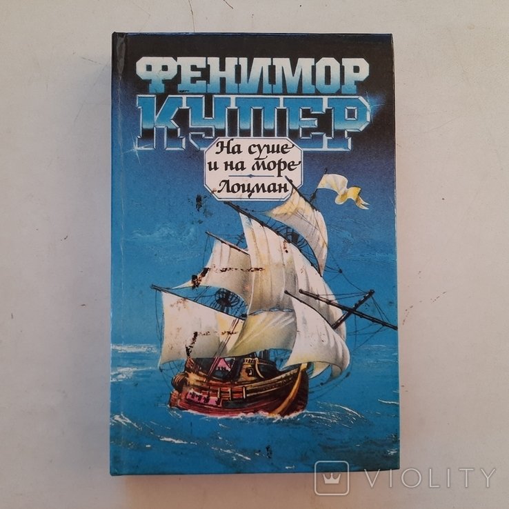 Д.Ф. Купер. Морские приключения. На суше и на море