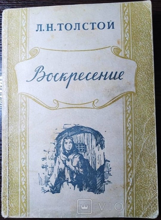 Л.Н. Толстой. Воскресение