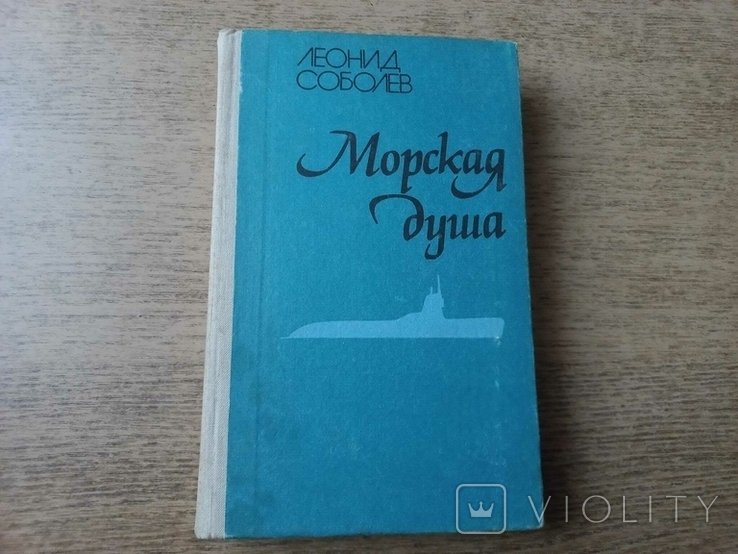 Л. Соболева. Морская душа
