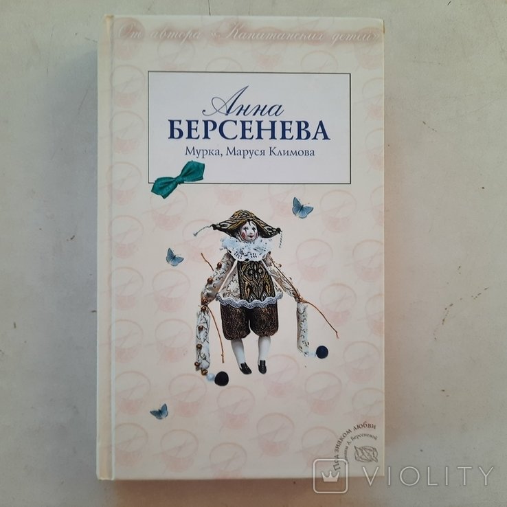 А. Берсенева. Мурка, Маруся Климова  не девушка из песни