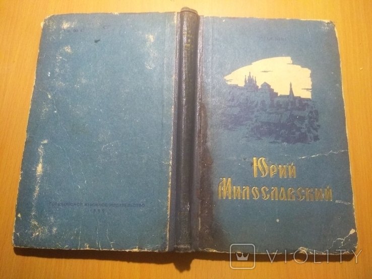 Ю. Милославский. 59 г. Юрий Милославский или русские в 1612 году