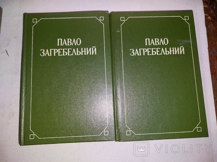 П. Загребельний. Собрание сочинений в 2 томах