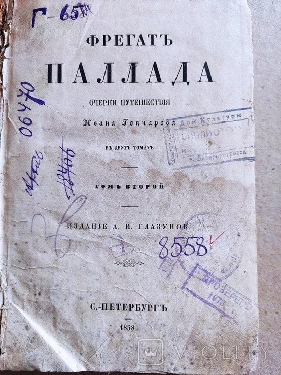 И.А. Гончаров. Фрегат Паллада