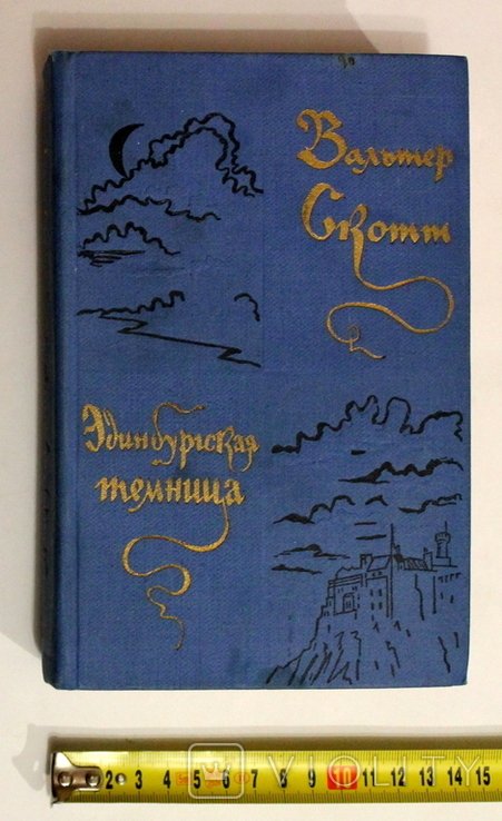 В. Скотт. Эдинбургская темница