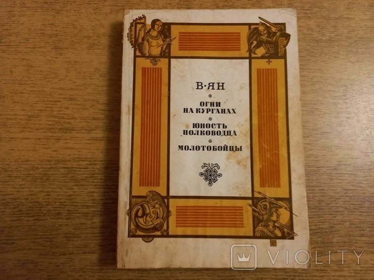 В. Ян. Огни на курганах