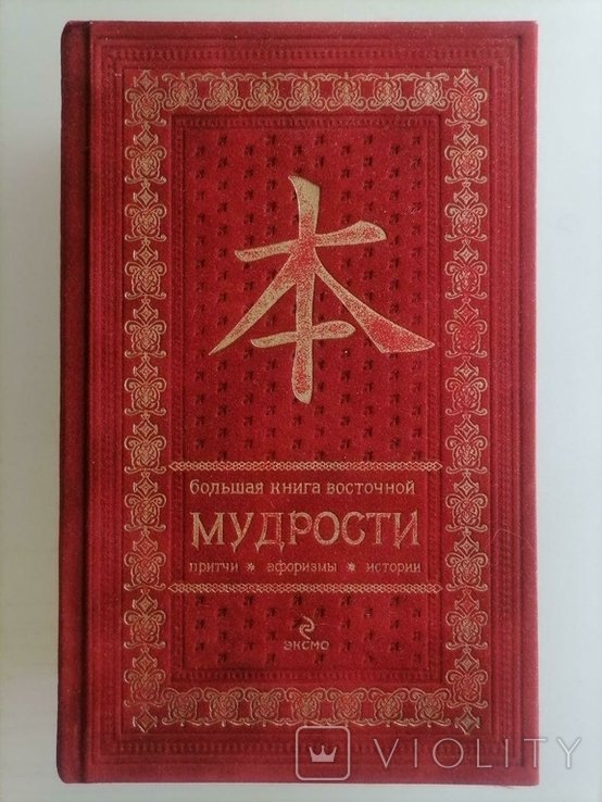 Большая Книга Восточной Мудрости