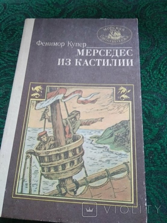 Ф. Купер. Книга Мерседес из Кастилии