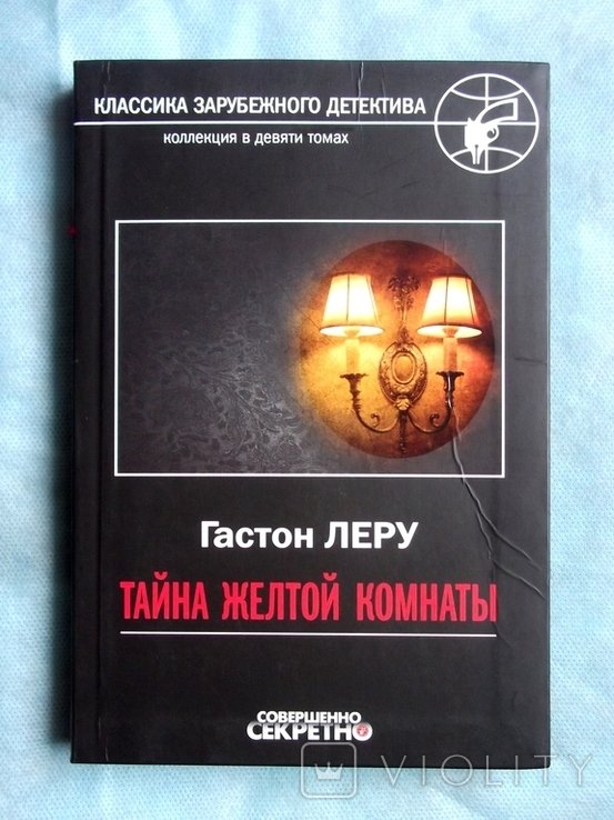 Г. Леру. Тайна жёлтой комнаты