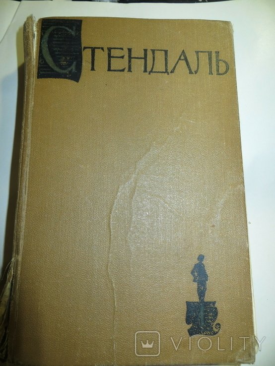 С. Б. Стендаль. Красное и черное. Том 1