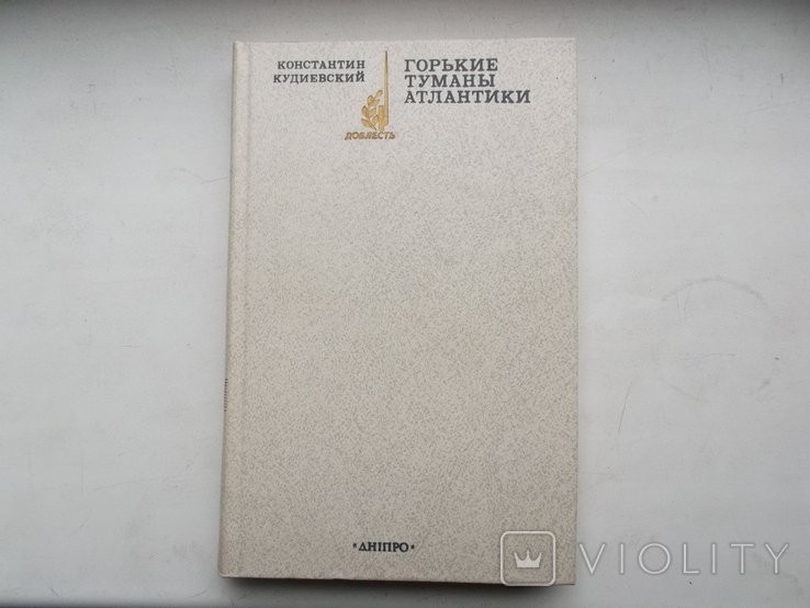 К. Кудиевский. Горькие Туманы Атлантики