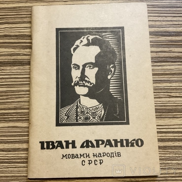 І.Я. Франко. Мовами народів