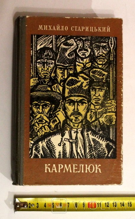 М. Старицький. Кармелюк