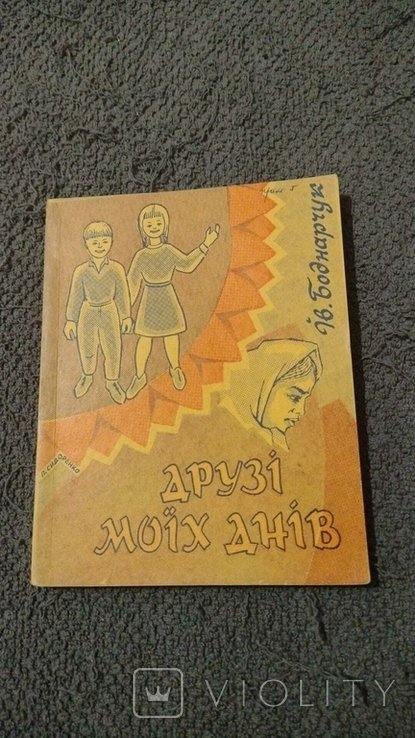 И. Боднарчук. Диаспора. Друзья моих дней