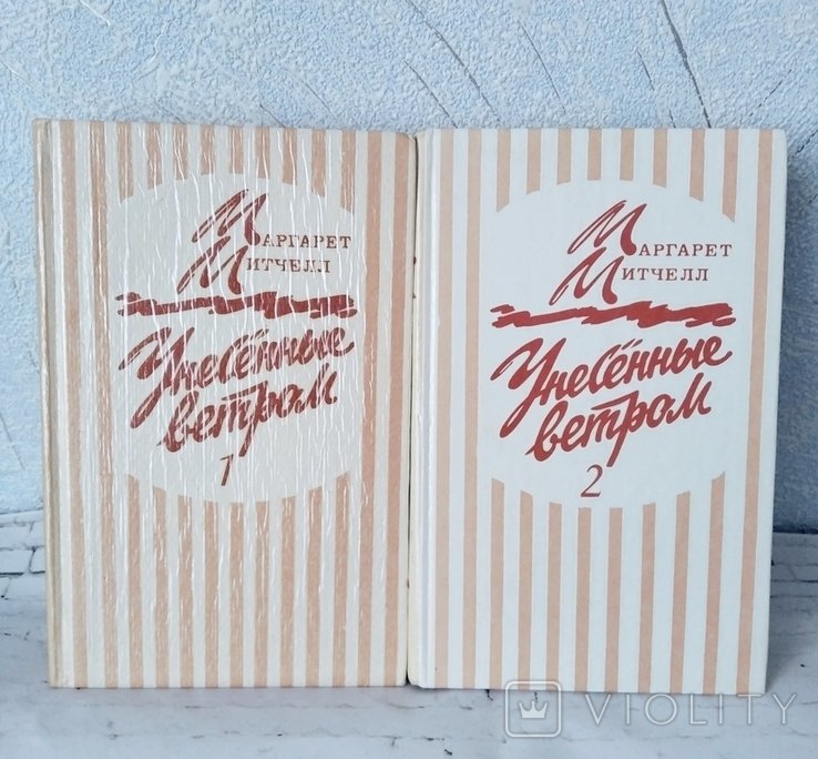 М.М. Митчел. Унесённые ветром