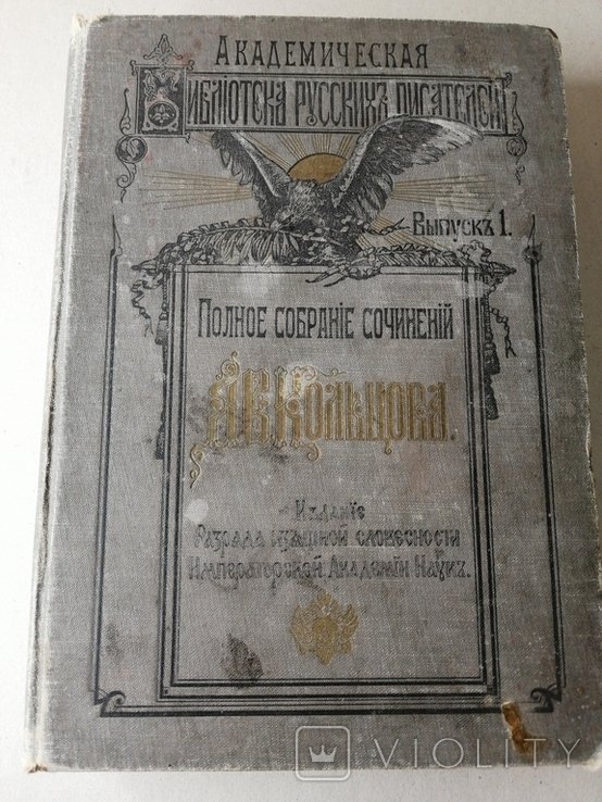 А.В. Кольцов. Полное собрание сочинений